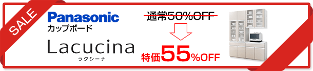 ラクシーナ通常50%OFFを特価55%OFFに