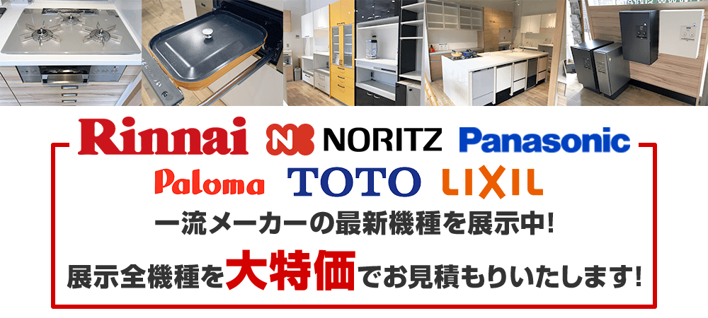 一流メーカーの最新機種を展示中!展示全機種を大特価でお見積りいたします!