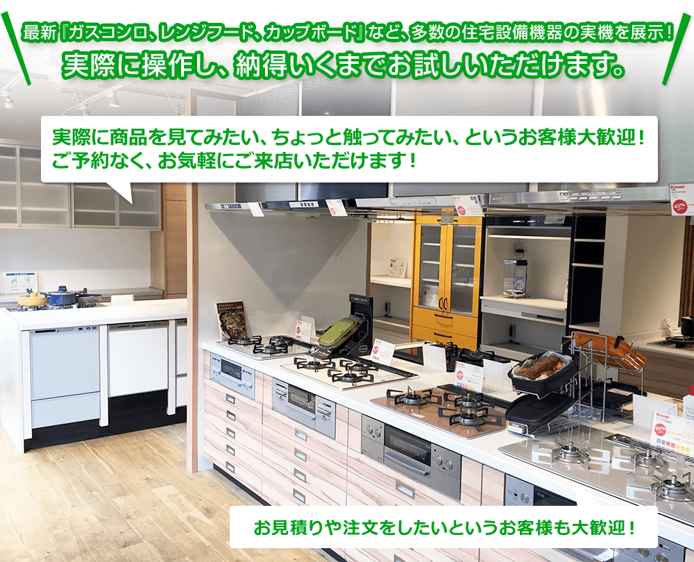 リンナイのキッチン周りの商品を実機展示!実際に操作し、納得いくまでお試しいただけます。