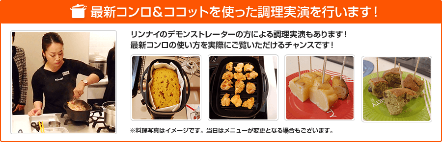 最新コンロ&ココットを使った調理実演を行います!