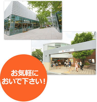 お気軽においで下さい!