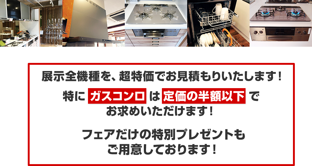展示全機種を、超特価でお見積もりいたします!