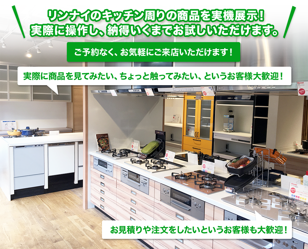 リンナイのキッチン周りの商品を実機展示!実際に操作し、納得いくまでお試しいただけます。