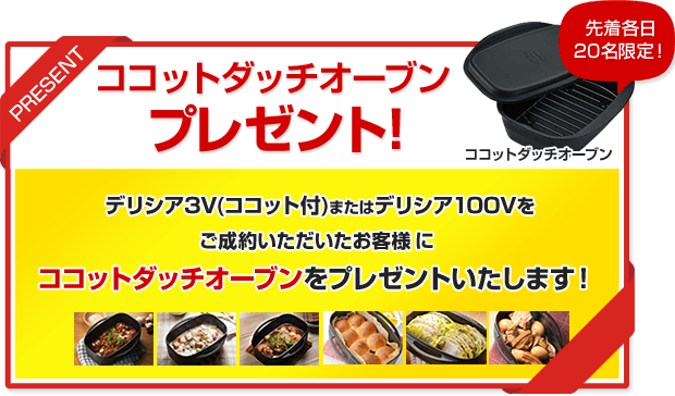 ココット付きデリシア3Vもしくはデリシア100Vをご成約いただいたお客様にココットダッチオーブンプレゼント