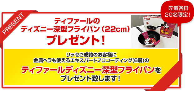 リッセをご成約いただいたお客様にティファールディズニー深型フライパンプレゼント