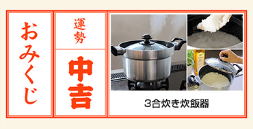 中吉 3合炊き炊飯器