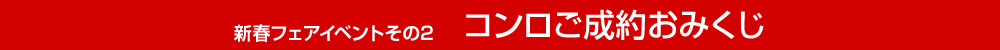 新春フェアイベントその2 コンロご成約おみくじ