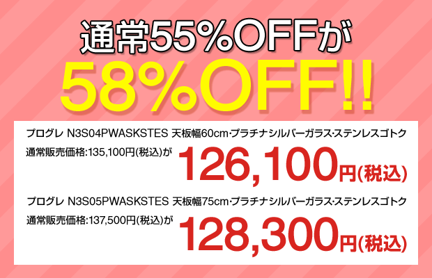 プログレ 通常55%OFFが58%OFFに