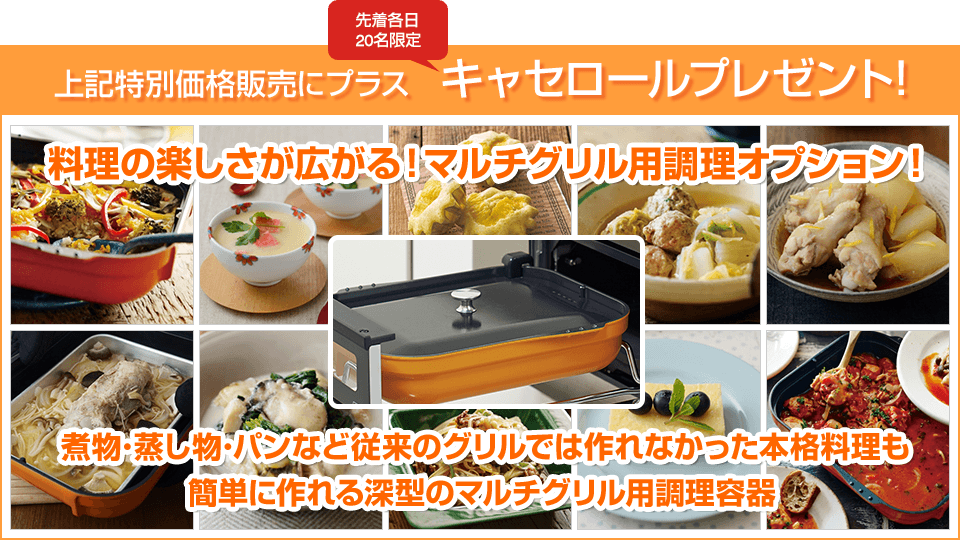 上記特別価格販売にプラス各日20名限定でキャセロールプレゼント!
