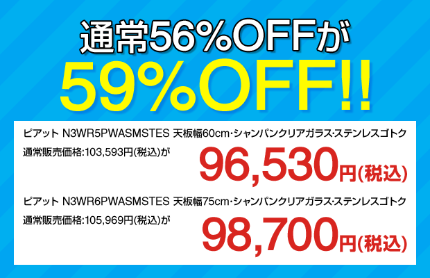 ピアット 通常56%OFFが59%OFFに