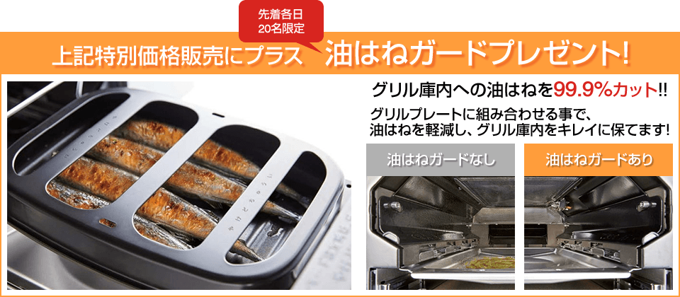 上記特別価格販売にプラス各日20名限定で油はねガードプレゼント!