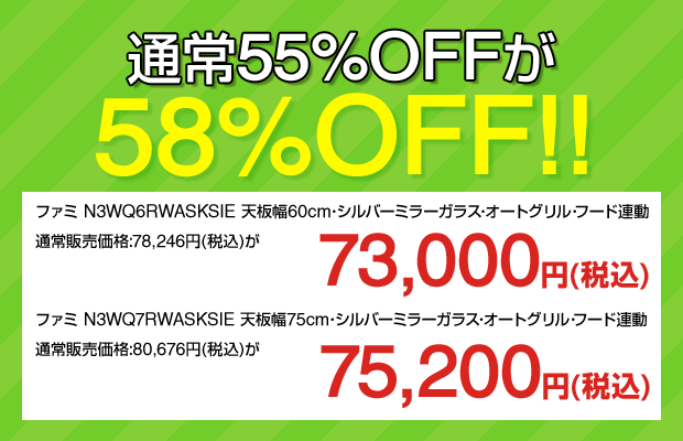 ファミ 通常55%OFFが58%OFFに