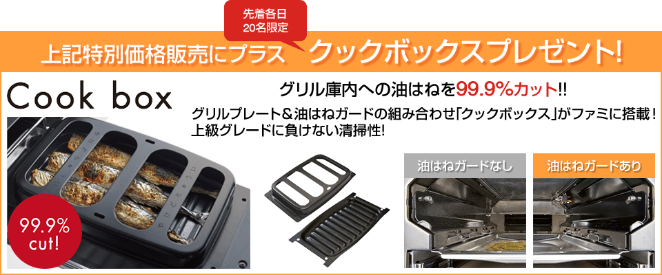 上記特別価格販売にプラス各日20名限定でクックボックスプレゼント!