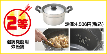 2等 温調機能用 炊飯鍋