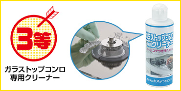 3等 ガラストップコンロ専用クリーナー
