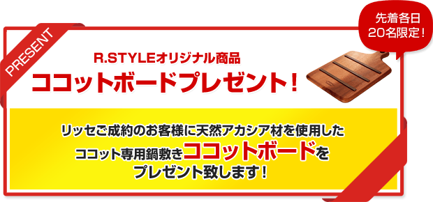 リッセをご成約いただいたお客様にココットボードプレゼント