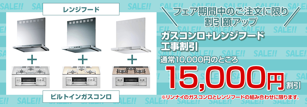 フェア期間中のご注文に限り、レンジフード+ガスコンロの工事割引 通常価格10,000円を15,000円にアップ