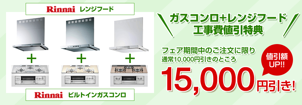 フェア期間中のご注文に限り、レンジフード+ガスコンロの工事割引 通常価格10,000円を15,000円にアップ