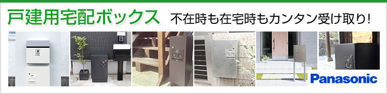 宅配ボックス