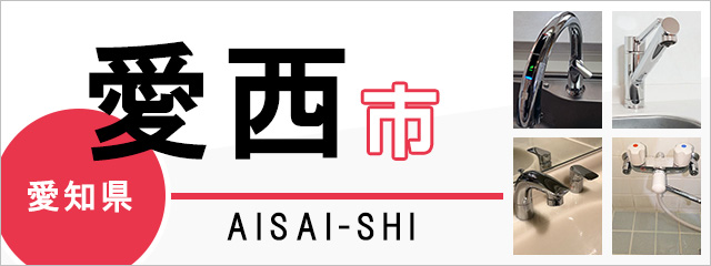 愛知県愛西市で蛇口を交換するなら交換できるくん