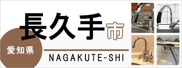 愛知県長久手市で蛇口を交換するなら交換できるくん
