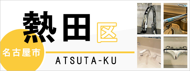 名古屋市熱田区で蛇口を交換するなら交換できるくん