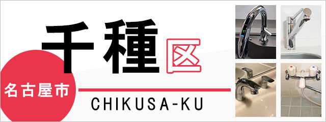 名古屋市千種区で蛇口を交換するなら交換できるくん