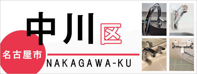 名古屋市中川区で蛇口を交換するなら交換できるくん