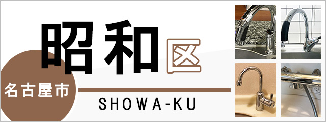 名古屋市昭和区で蛇口を交換するなら交換できるくん
