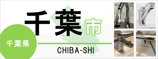 千葉県千葉市で蛇口を交換するなら交換できるくん