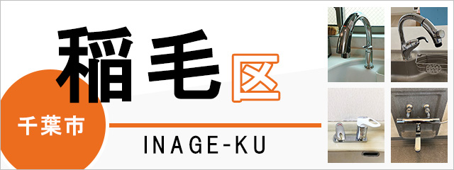 千葉市稲毛区で蛇口を交換するなら交換できるくん