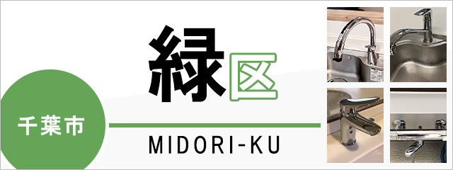 千葉市緑区で蛇口を交換するなら交換できるくん