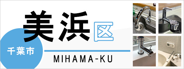 千葉市美浜区で蛇口を交換するなら交換できるくん