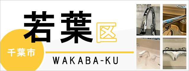 千葉市若葉区で蛇口を交換するなら交換できるくん