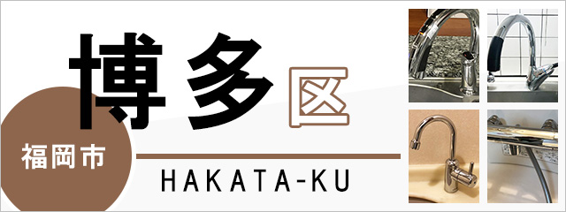 福岡市博多区で蛇口を交換するなら交換できるくん