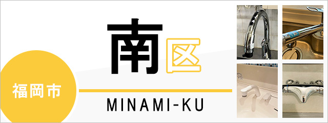 福岡市南区で蛇口を交換するなら交換できるくん