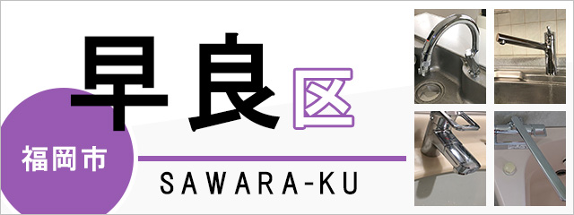 福岡市早良区で蛇口を交換するなら交換できるくん