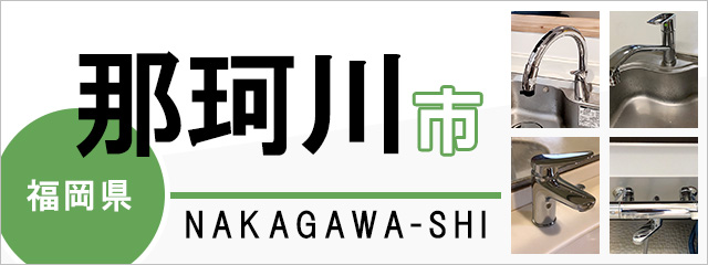 福岡県那珂川市で蛇口を交換するなら交換できるくん