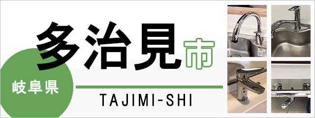 岐阜県多治見市で蛇口を交換するなら交換できるくん