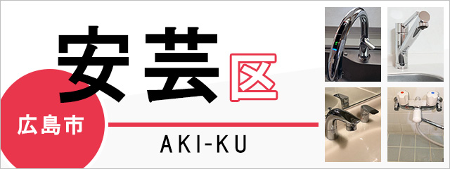 広島市安芸区で蛇口を交換するなら交換できるくん