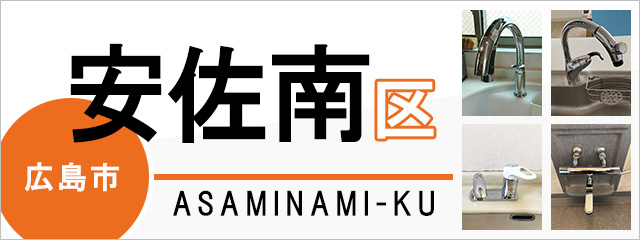広島市安佐南区で蛇口を交換するなら交換できるくん