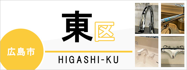 広島市東区で蛇口を交換するなら交換できるくん