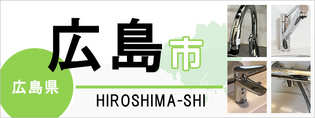 広島県広島市で蛇口を交換するなら交換できるくん