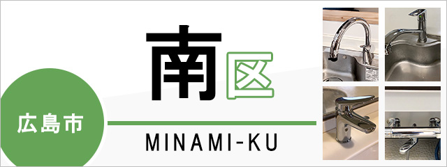 広島市南区で蛇口を交換するなら交換できるくん