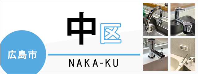 広島市中区で蛇口を交換するなら交換できるくん