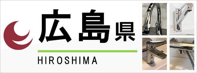 広島県で蛇口を交換するなら交換できるくん