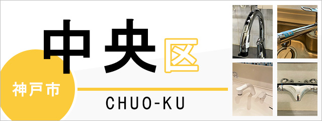 神戸市中央区で蛇口を交換するなら交換できるくん