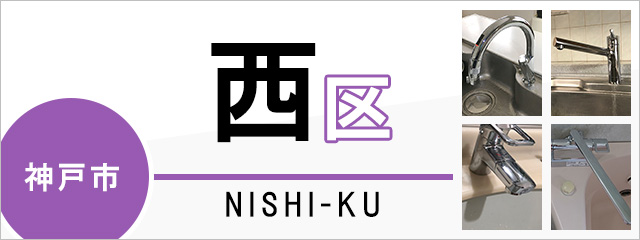 神戸市西区で蛇口を交換するなら交換できるくん