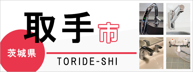 茨城県取手市で蛇口を交換するなら交換できるくん