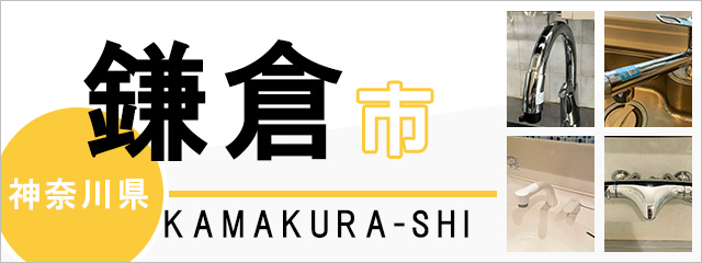 神奈川県鎌倉市で蛇口を交換するなら交換できるくん